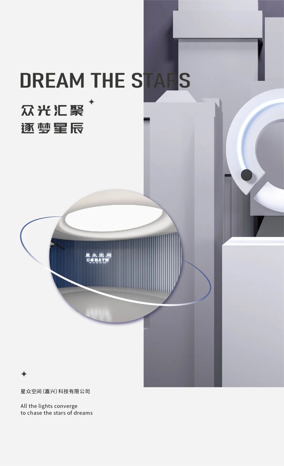 众光汇聚，逐梦星辰