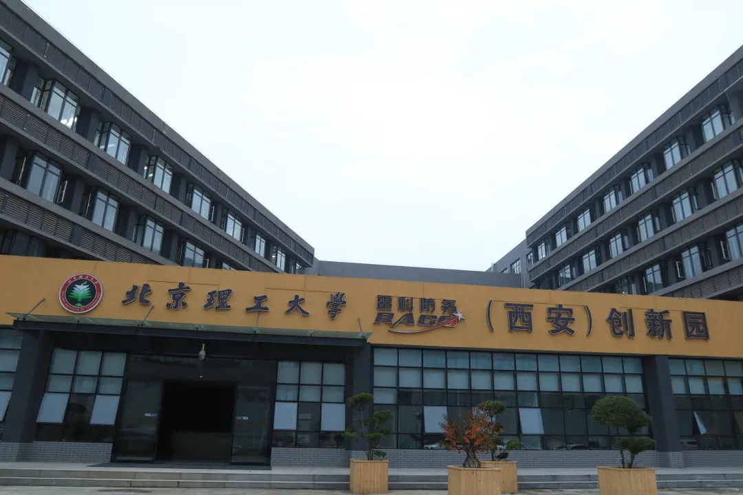 【鉴&middot;色】 | 北理雷科创新园